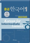중급 한국어 1 영어판 - 예스24