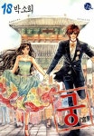 [전자책] [대여] 궁 18권 | 박소희 | 서울미디어코믹스 - 예스24