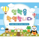 꽃동산 친구들 입학 현수막 (대) - 예스24