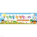꽃동산 친구들 입학 현수막 (소) | 어린이집 | 제이밀크 - 예스24