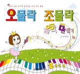 오물락 조물락 음악 만들기 - 예스24