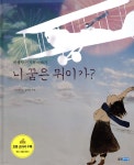니 꿈은 뭐이가? | 박은정 | 웅진주니어 - 예스24