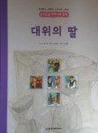 [중고샵] 대위의 딸 - 초등학교.중학교 교과서에 나오는 논리논술 세계대표문학 - 예스24 [중고샵]대위의 딸 - 초등학교.중학교 교과서에 나오는... 