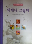 [중고샵] 외제니 그랑데 - 초등학교.중학교 교과서에 나오는 논리논술 세계대표문학 - 예스24 [중고샵]외제니 그랑데 - 초등학교.중학교 교과서에... 
