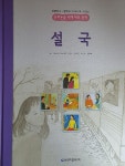 [중고샵] 설국 - 초등학교.중학교 교과서에 나오는 논리논술 세계대표문학 - 예스24 [중고샵]설국 - 초등학교.중학교 교과서에 나오는 논리논술... 