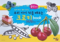 [중고샵] (새책수준) 음식그리기 - 우리 아이 처음 배우는 크로키 book | 김영선 | 보니또베베 - 예스24