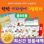 [본사직발송] 탄탄사자성어그림한자 (총 88종) - 예스24