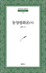 동양평화론 (외) - YES24