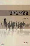 현대 인사 행정 - 예스24