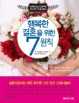 행복한 결혼을 위한 7원칙 - YES24