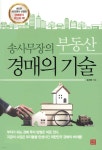 송사무장의 부동산 경매의 기술 - 예스24