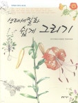 생태세밀화 쉽게 그리기 - 예스24