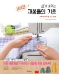 쉽게 배우는 새로운 재봉틀의 기초 | 사카우치 쿄코 | 한스미디어 - 예스24