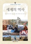 [전자책] 세계의 역사 (워크북 포함) | 박구병 | 한국방송통신대학교출판문화원 - 예스24