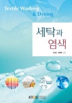 [전자책] 세탁과 염색 (워크북 포함) | 조성교 | 한국방송통신대학교출판문화원 - 예스24