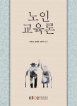 노인교육론 (워크북 포함) - YES24