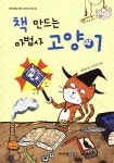 책 만드는 마법사 고양이 - 예스24