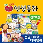 [신세계5천원상품권증정] 한국가우스-알콩달콩인성동화(전 20권) / 전권QR코드 / QR코드도서 / 인성동화 / 성장동화 / 유아동도서 - 예스24