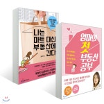 나는 마트 대신 부동산에 간다 + 엄마의 첫 부동산 공부 - 예스24