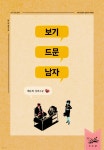 [전자책] [합본] 보기 드문 남자 (전2권/완결) - 예스24 [전자책][합본] 보기 드문 남자 (전2권/완결) - 예스24