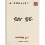 고산 최은철 서예전각 논어 [양장] ** - YES24