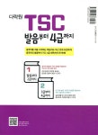 다락원 TSC 발음부터 4급까지 - 예스24