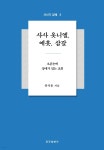 [전자책] 사사 옷니엘, 에훗, 삼갈 | 홍석용 | 동무출판사 - 예스24