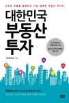 [전자책] 대한민국 부동산 투자 - 예스24 [전자책]대한민국 부동산 투자 - 예스24