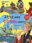 고전으로 배우는 수수께끼 이야기 - 예스24