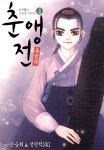 [전자책] [대여] 춘앵전 04권 | 전진석 | 서울미디어코믹스 - 예스24