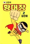 [전자책] [대여] 신한국 황대장 2권 - 예스24 [전자책][대여] 신한국 황대장 2권 - 예스24