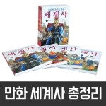 효리원 - 꼬리에 꼬리를 무는 세계사총정리 (전 4권) - YES24