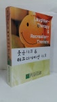 [중고샵] 웃음치료 & 레크리에이션치료 - 예스24 [중고샵]웃음치료 & 레크리에이션치료 - 예스24