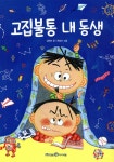 아이세움 고집불통 내 동생 - 에누리 가격비교
