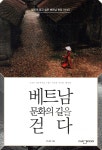 베트남 문화의 길을 걷다 - YES24