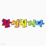 [대원] 환영합니다 10묶음 - 예스24