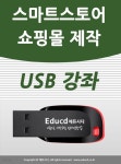 네이버 쇼핑몰 스토어팜 제작 운영 가이드 USB[네이버 오픈마켓 지식쇼핑 입점 교육] - YES24