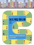 보드게임 핸드북 - YES24