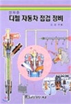 전차종 디젤 자동차 점검 정비 - 예스24