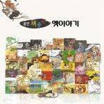 [중고샵] [웅진책좋아]옛이야기(전52종 양장책40권,구연CD10장,별책부록2권) | 웅진책좋아 | 행복한책지기 - 예스24
