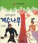 [중고샵] 달에서 옮겨온 계수나무 - 예스24 [중고샵]달에서 옮겨온 계수나무 - 예스24