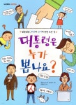 대통령은 누가 뽑나요? - 예스24
