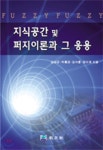 지식공간 및 퍼지이론과 그 응용 - 예스24