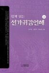 쉽게 읽는 선가귀감언해 (상) - 예스24