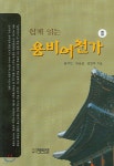 쉽게 읽는 용비어천가 2 - YES24