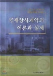  국제상사계약의 이론과 실제 - YES24  국제상사계약의 이론과 실제 - YES24