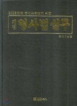 형사법실무 | 이상범 | 법문출판사 - 예스24 형사법실무 - 예스24