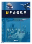 신 운송물류론 - 예스24