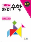  재미 수학 1단계 6~7세 - YES24  재미 수학 1단계 6~7세 - YES24
