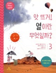 앗 뜨거! 열이란 무엇일까? - 예스24
